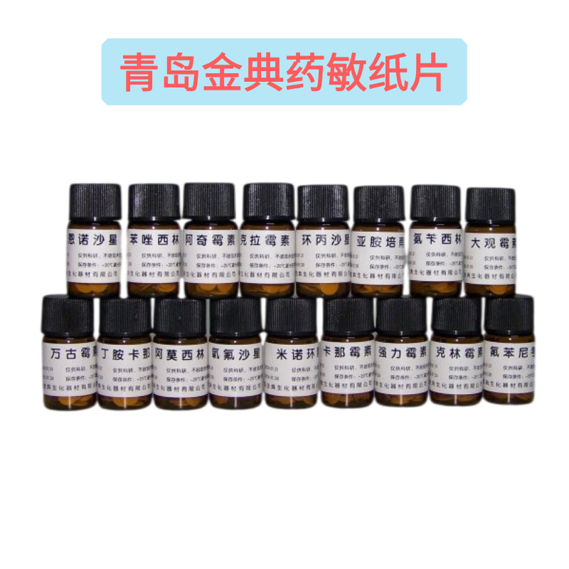 常用药敏纸片现货热销中