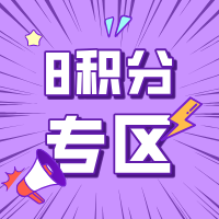 8积分礼品兑换专区