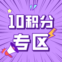 10积分礼品兑换专区