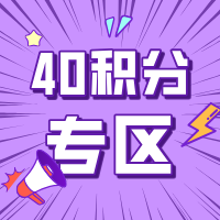 40积分礼品兑换专区