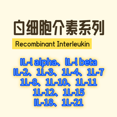 白介素Interleukin现货促销中