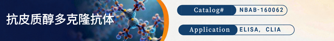 抗Cortisol (Cor)抗体