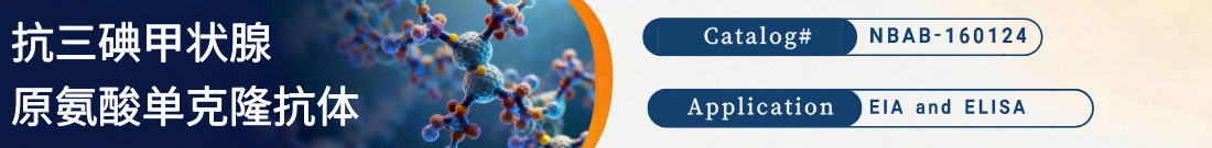 抗三碘甲状腺原氨酸 (T3)抗体