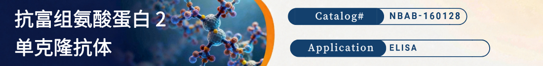 抗富组氨酸蛋白 2抗体