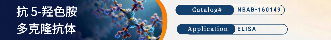 抗 5-羟色胺抗体