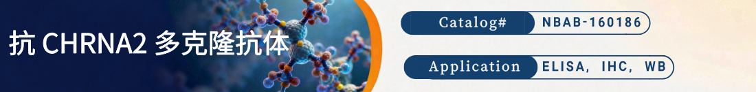 抗CHRNA2抗体