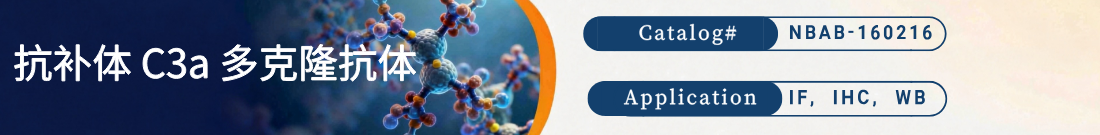 抗补体C3a抗体